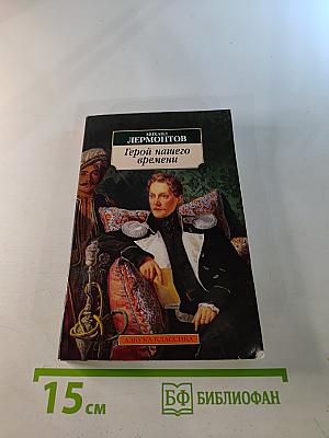 Герой нашего времени