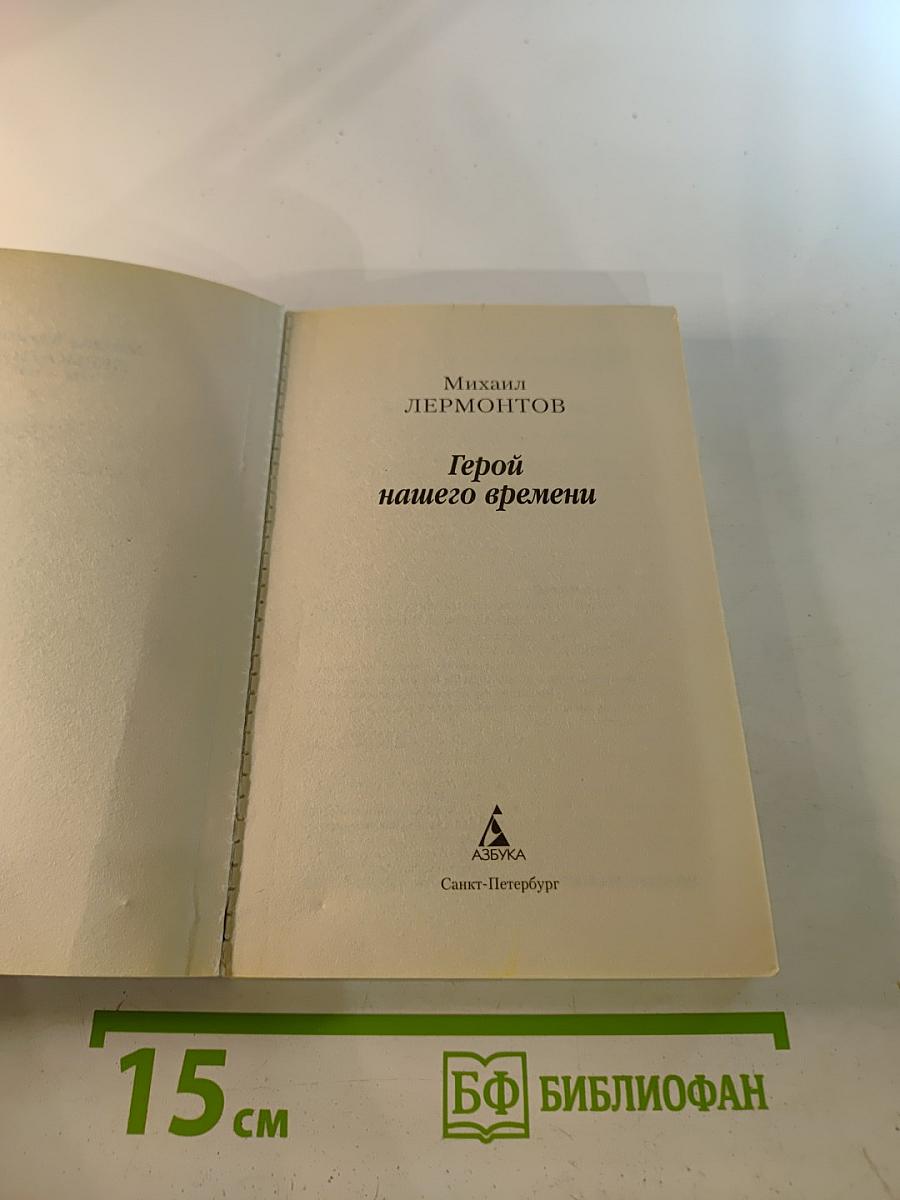 Герой нашего времени