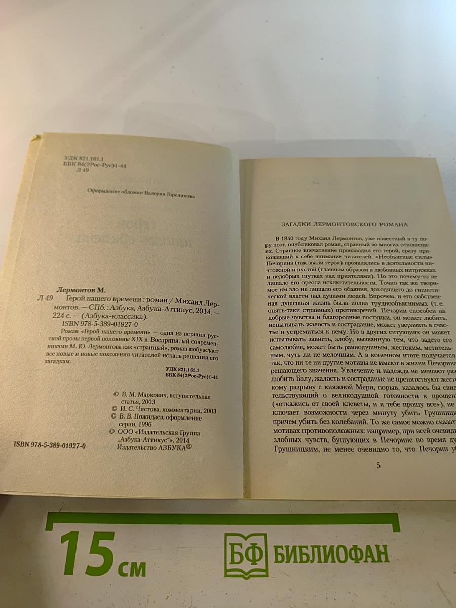 Герой нашего времени