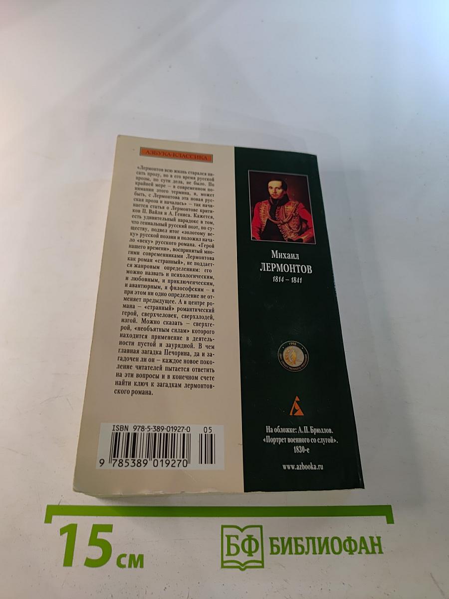 Герой нашего времени