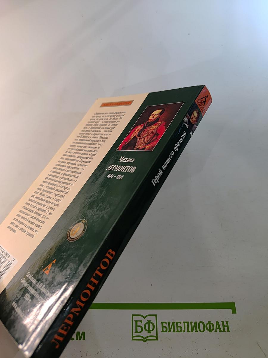 Герой нашего времени