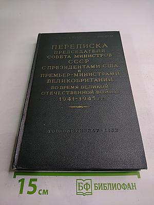 Переписка Председателя Совета Министров СССР с Президентами США и Премьер-министрами Великобритании во время Великой Отечественной войны 1941-1945 гг. Том Второй