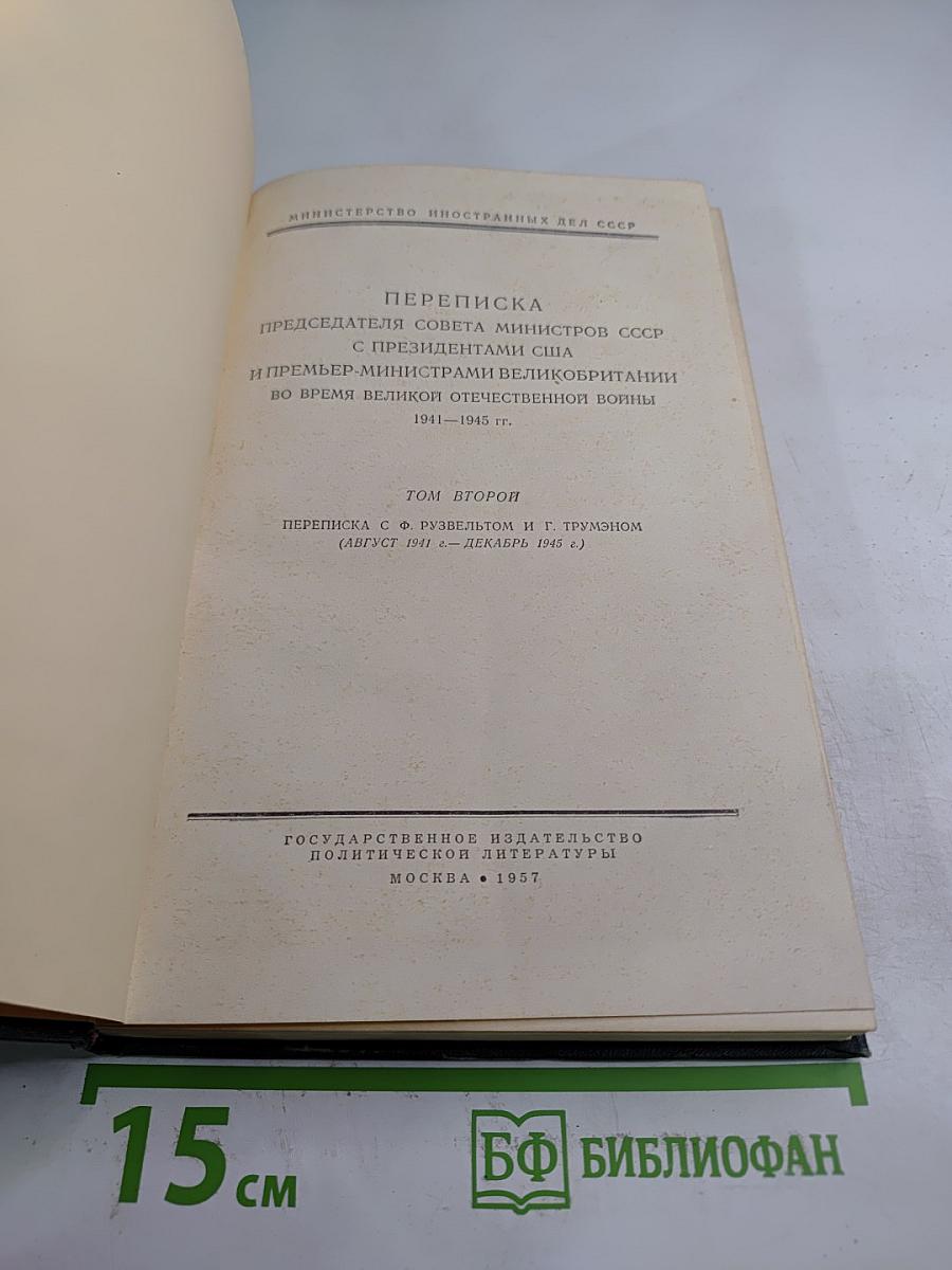 Переписка Председателя Совета Министров СССР с Президентами США и Премьер-министрами Великобритании во время Великой Отечественной войны 1941-1945 гг. Том Второй