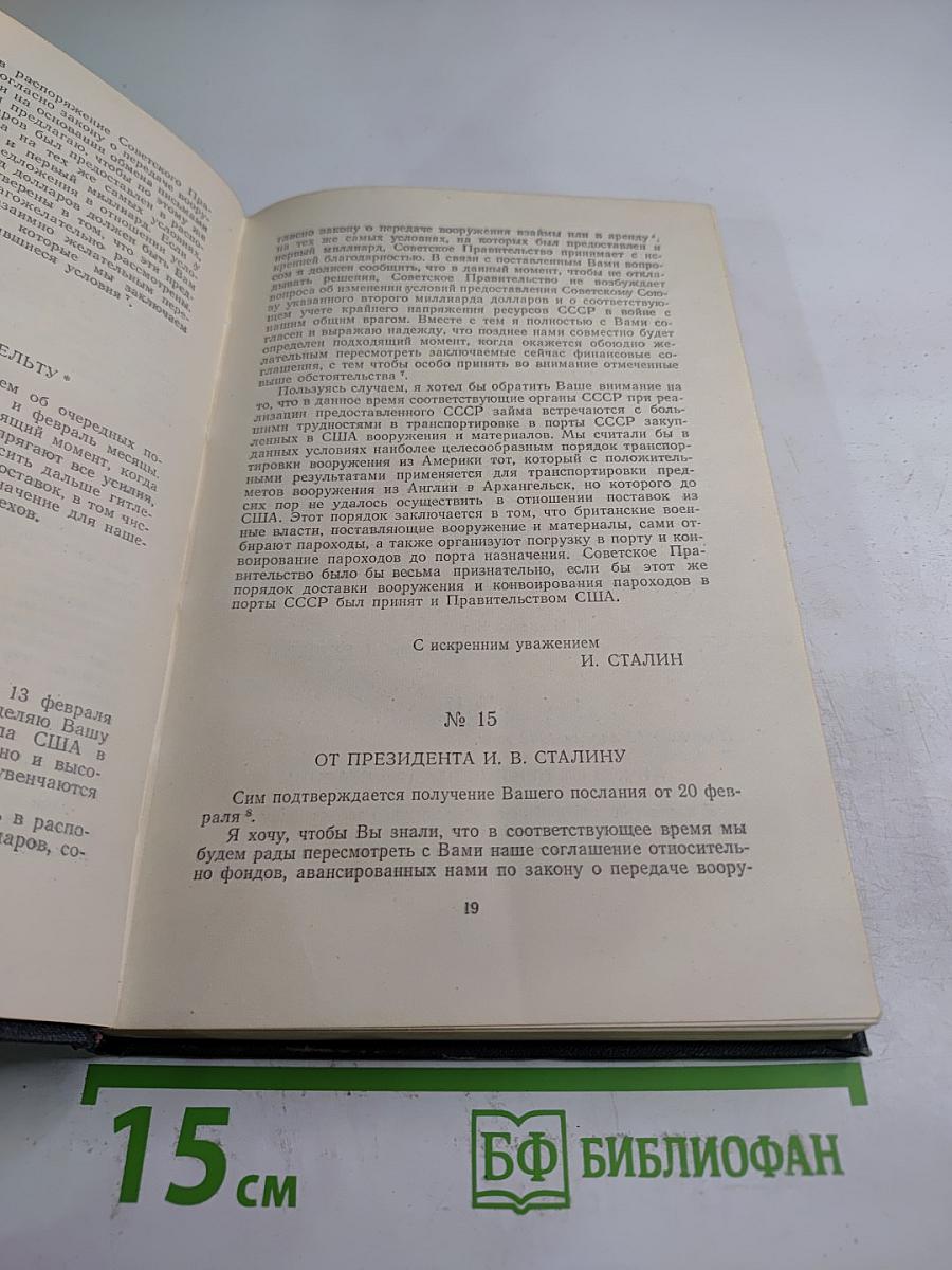 Переписка Председателя Совета Министров СССР с Президентами США и Премьер-министрами Великобритании во время Великой Отечественной войны 1941-1945 гг. Том Второй