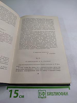 Переписка Председателя Совета Министров СССР с Президентами США и Премьер-министрами Великобритании во время Великой Отечественной войны 1941-1945 гг. Том Второй