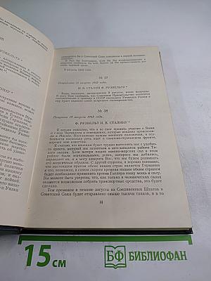 Переписка Председателя Совета Министров СССР с Президентами США и Премьер-министрами Великобритании во время Великой Отечественной войны 1941-1945 гг. Том Второй