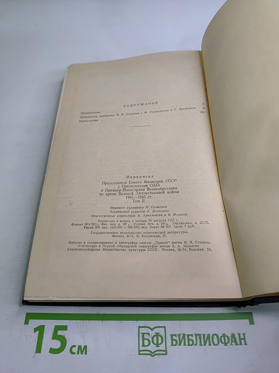 Переписка Председателя Совета Министров СССР с Президентами США и Премьер-министрами Великобритании во время Великой Отечественной войны 1941-1945 гг. Том Второй