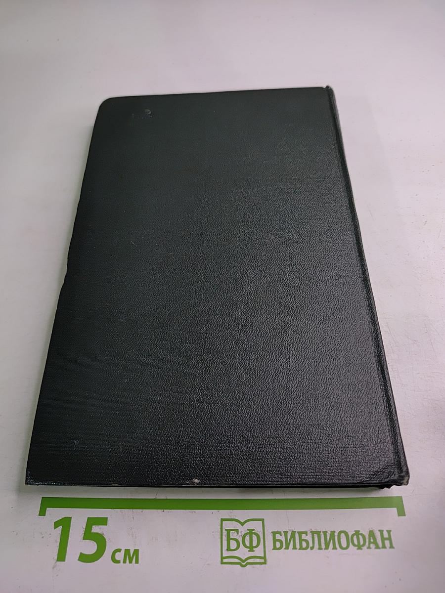 Переписка Председателя Совета Министров СССР с Президентами США и Премьер-министрами Великобритании во время Великой Отечественной войны 1941-1945 гг. Том Второй