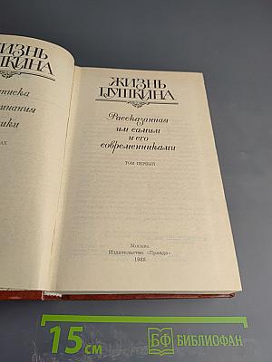 Жизнь Пушкина. Рассказанная им самим и его современниками. Том первый.