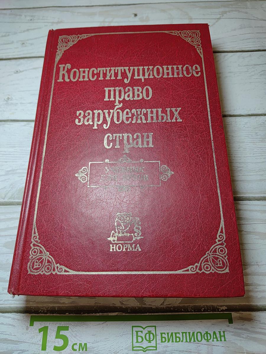 Конституционное право зарубежных стран