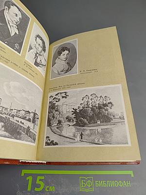 Жизнь Пушкина. Рассказанная им самим и его современниками. Том первый.