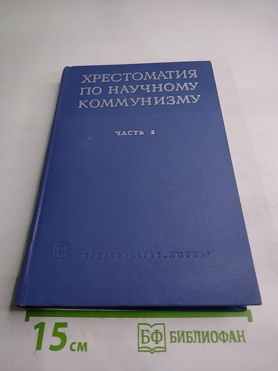 Хрестоматия по научному коммунизму. Часть 2