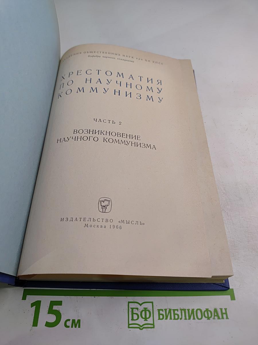 Хрестоматия по научному коммунизму. Часть 2