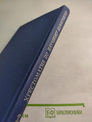 Хрестоматия по научному коммунизму. Часть 2