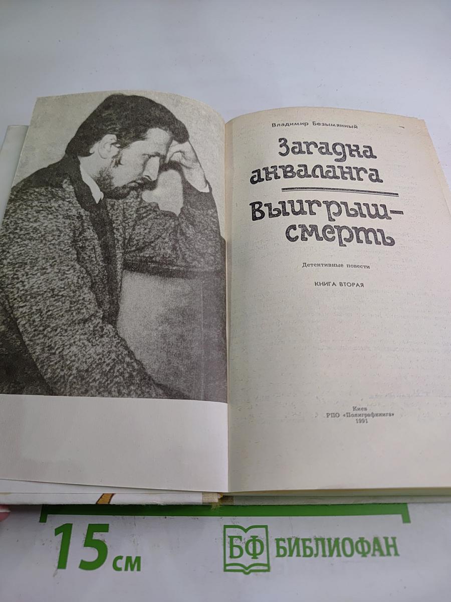 Загадка акваланга. Выигрыш-смерть. Книга вторая