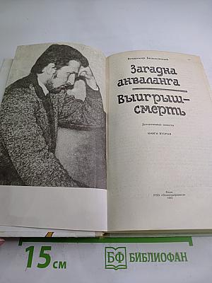 Загадка акваланга. Выигрыш-смерть. Книга вторая