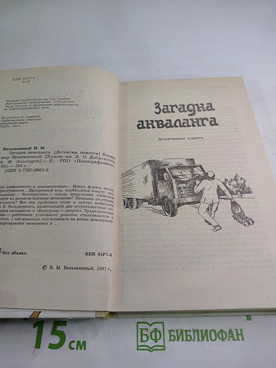 Загадка акваланга. Выигрыш-смерть. Книга вторая