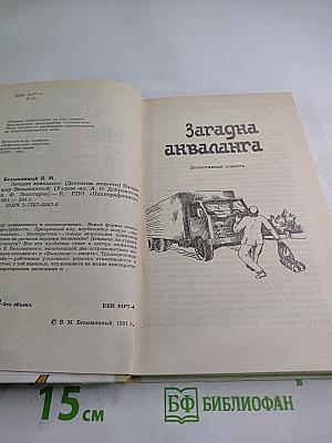 Загадка акваланга. Выигрыш-смерть. Книга вторая