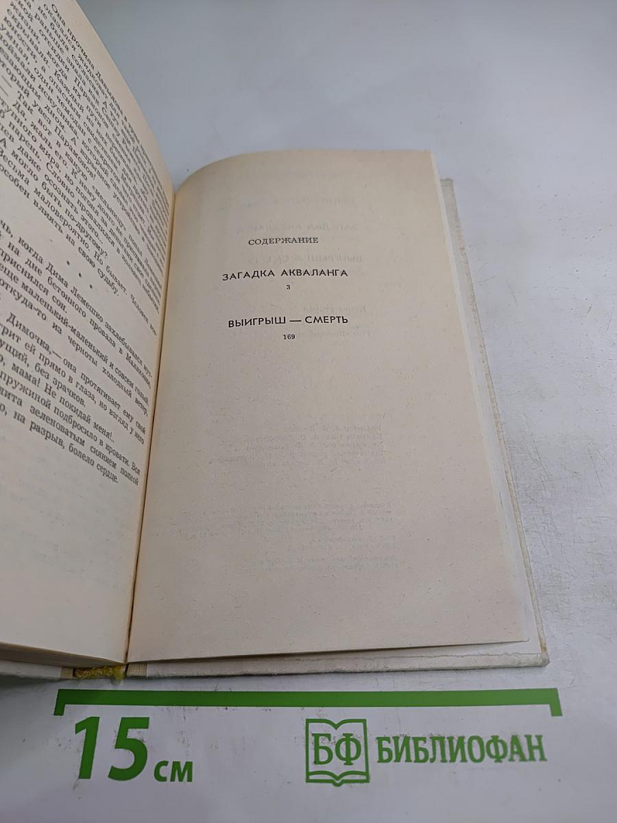 Загадка акваланга. Выигрыш-смерть. Книга вторая
