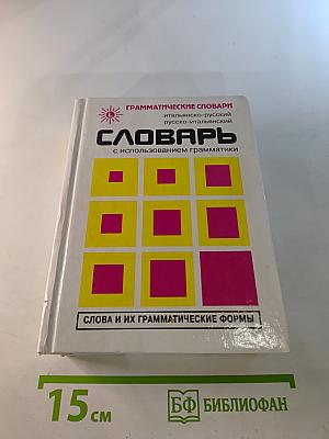 Итальянско-русский русско-итальянский словарь. Слова и их грамматические формы.