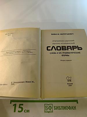 Итальянско-русский русско-итальянский словарь. Слова и их грамматические формы.