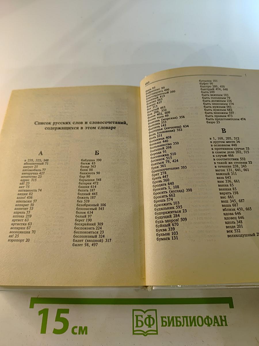 Итальянско-русский русско-итальянский словарь. Слова и их грамматические формы.