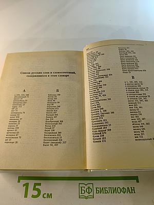 Итальянско-русский русско-итальянский словарь. Слова и их грамматические формы.