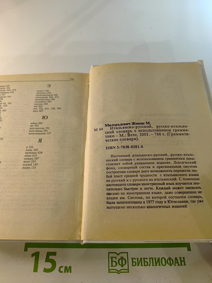Итальянско-русский русско-итальянский словарь. Слова и их грамматические формы.