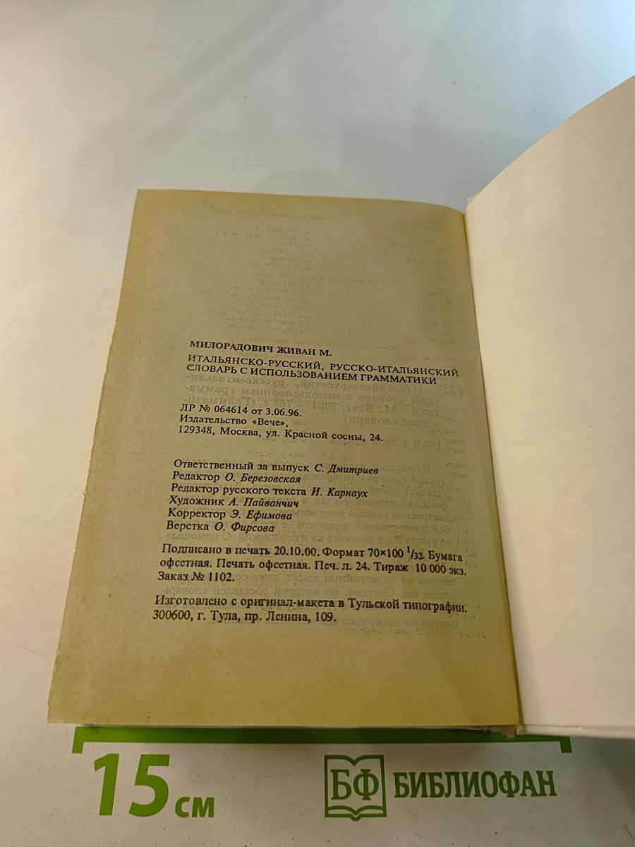 Итальянско-русский русско-итальянский словарь. Слова и их грамматические формы.