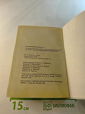 Итальянско-русский русско-итальянский словарь. Слова и их грамматические формы.