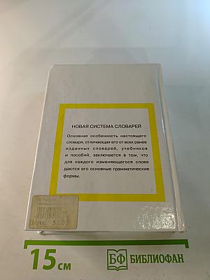 Итальянско-русский русско-итальянский словарь. Слова и их грамматические формы.