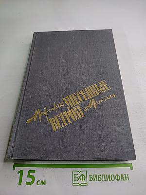 Унесенные ветром. Том первый