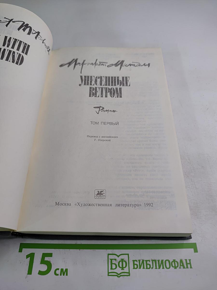 Унесенные ветром. Том первый