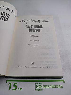 Унесенные ветром. Том первый