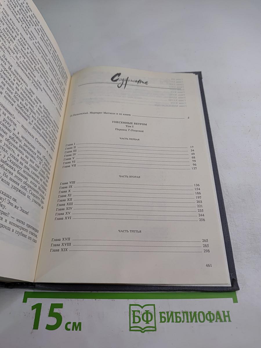 Унесенные ветром. Том первый