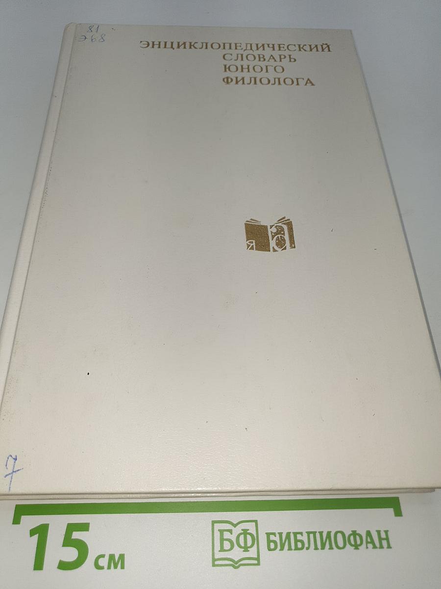 Энциклопедический словарь юного филолога