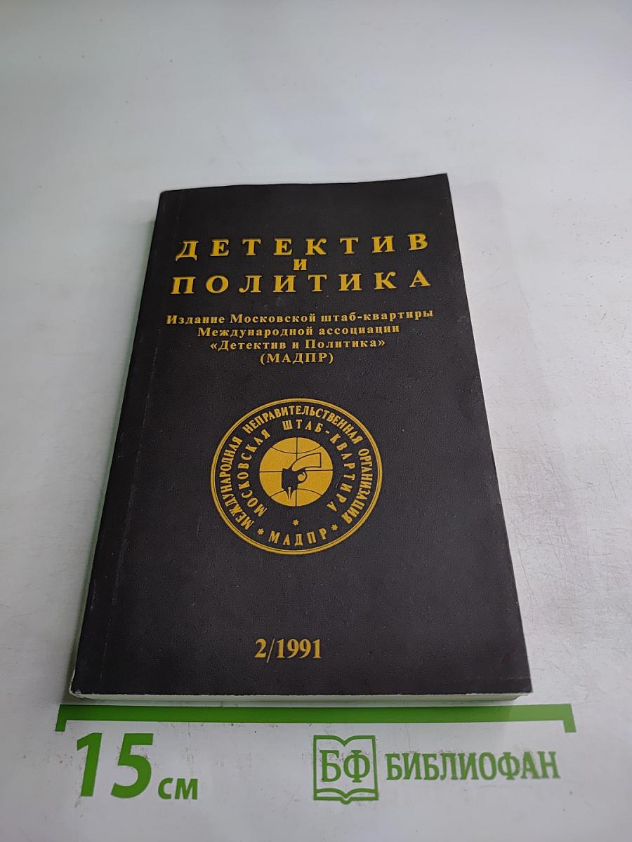 Детектив и Политика. Выпуск 2 (12) 1991