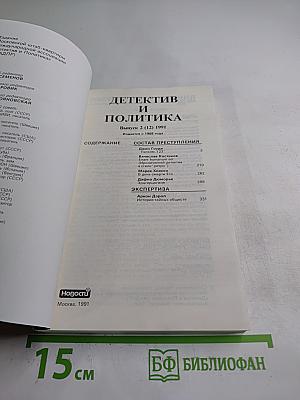 Детектив и Политика. Выпуск 2 (12) 1991