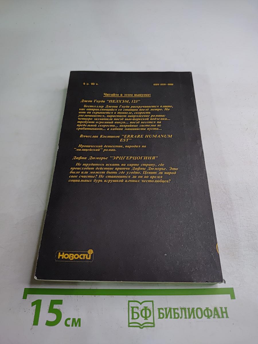 Детектив и Политика. Выпуск 2 (12) 1991