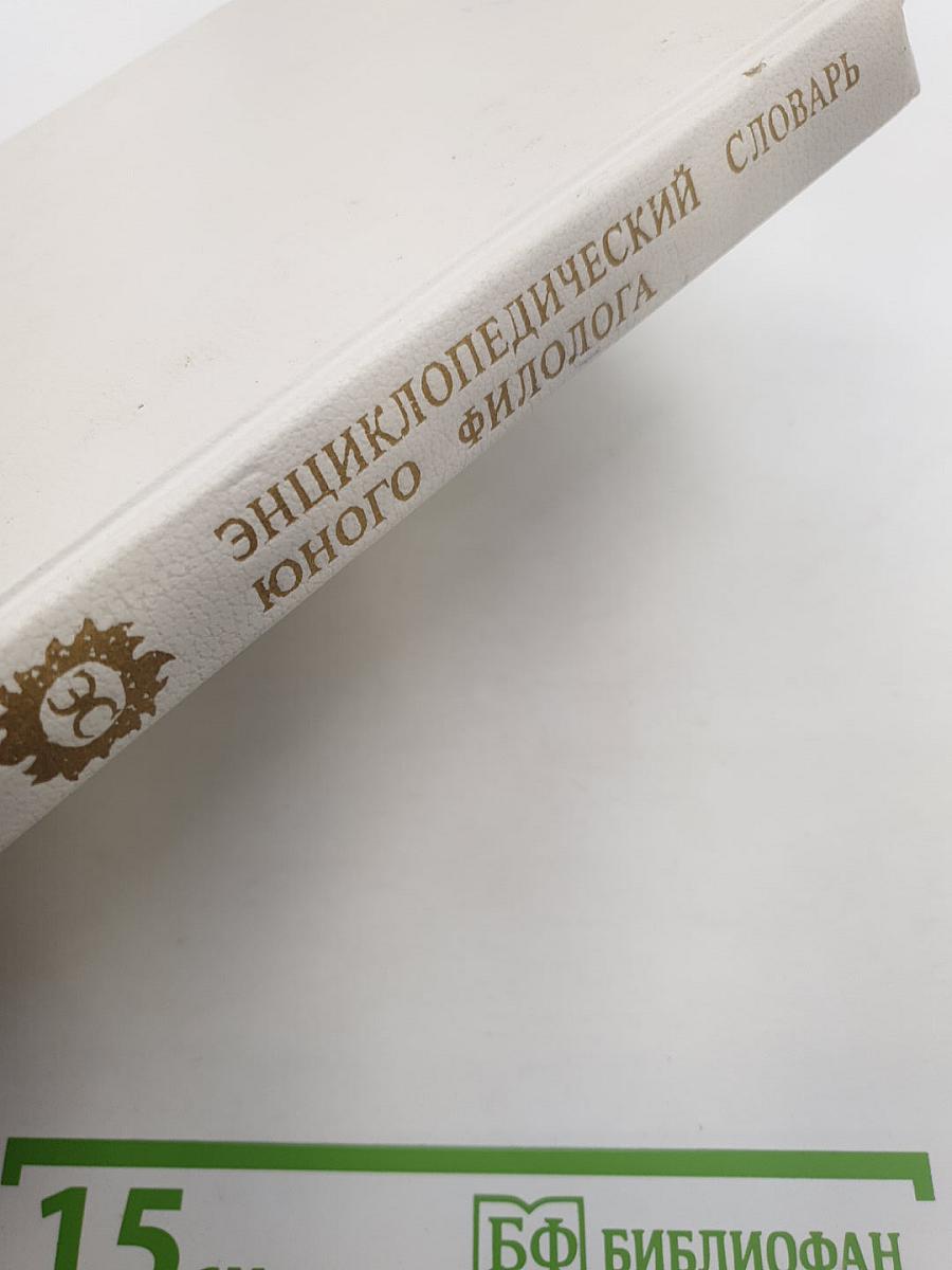 Энциклопедический словарь юного филолога