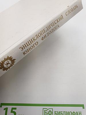 Энциклопедический словарь юного филолога