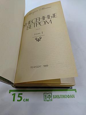 Унесенные ветром. Том 1