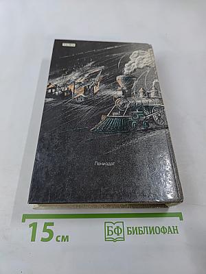 Унесенные ветром. Том 1