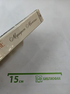 Унесенные ветром. Том 1