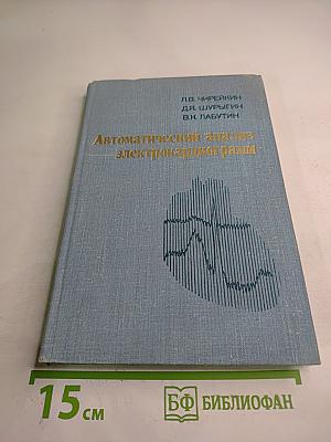 Автоматический анализ электрокардиограмм