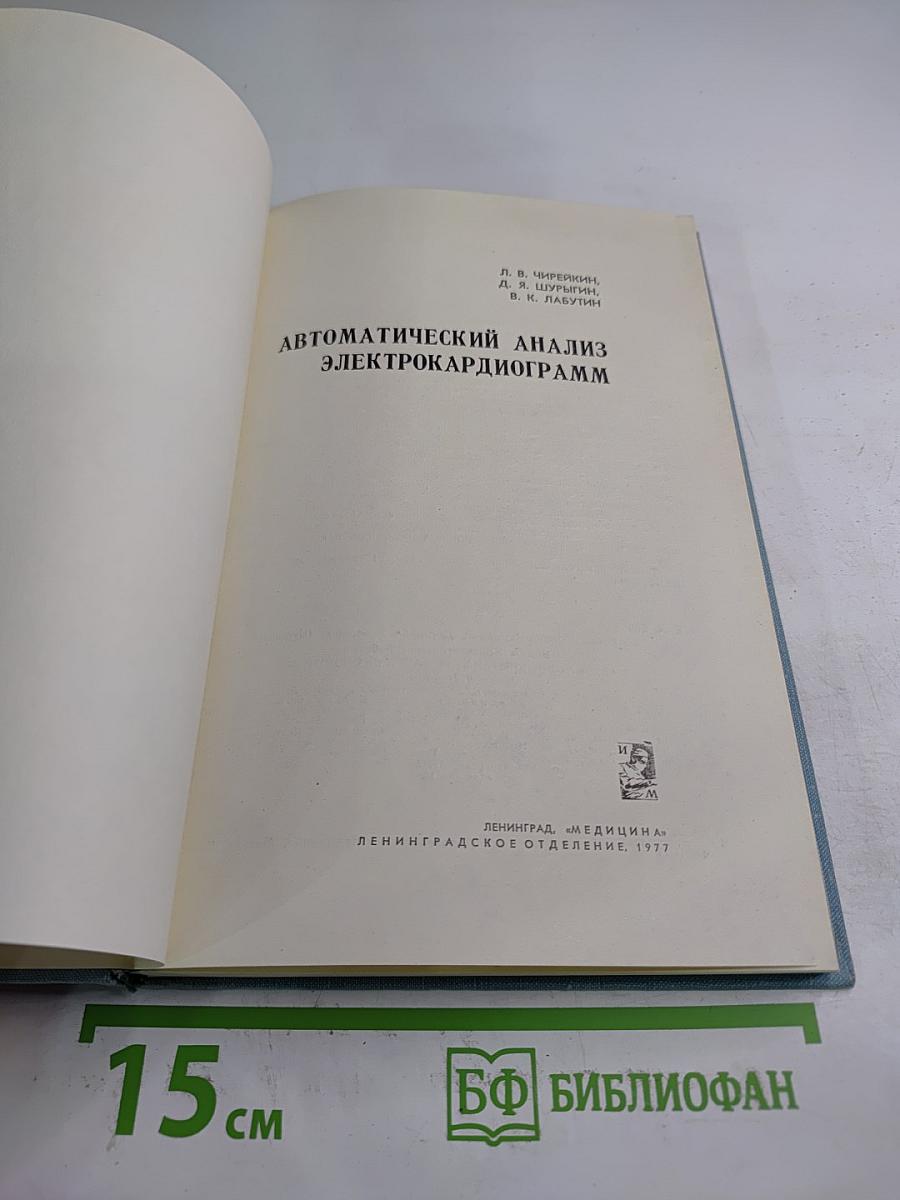 Автоматический анализ электрокардиограмм