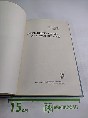 Автоматический анализ электрокардиограмм