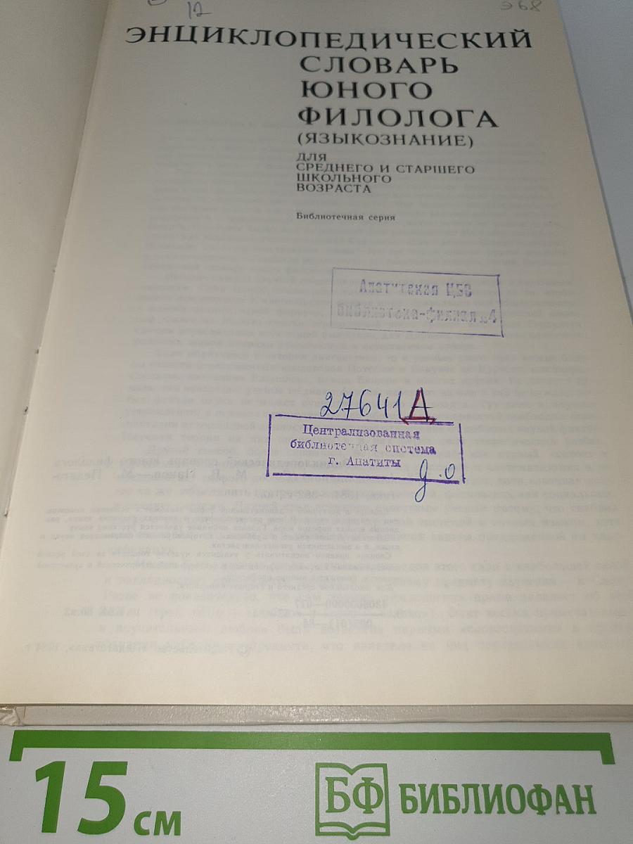 Энциклопедический словарь юного филолога