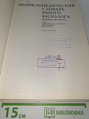 Энциклопедический словарь юного филолога