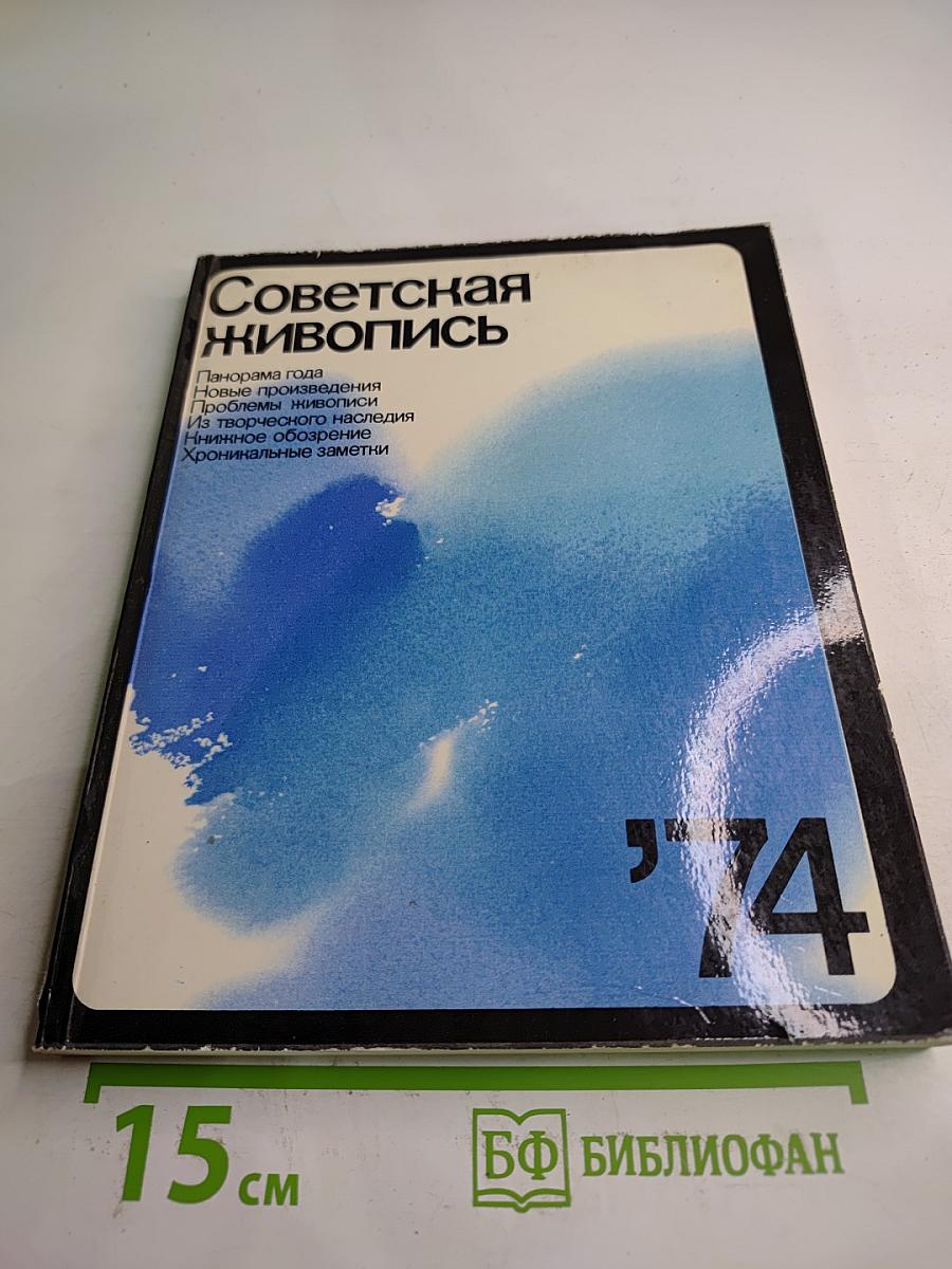 Советская живопись. Выпуск 1974 года